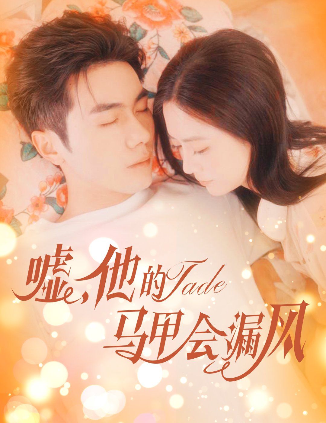 嘘，他的马甲会漏风海报