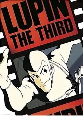 鲁邦三世 pilot film海报